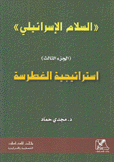 السلام الإسرائيلي 3 إستراتيجية الغطرسة