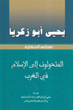 المتحولون إلى الإسلام في الغرب