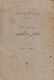 أول معرض لبناني للنقش والتصوير 1930 - 1931