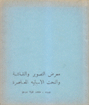 معرض التصوير والنقاشة والنحت الإسبانية المعاصرة  1966