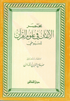 مختصر الإتقان في علوم القرآن