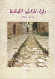 دليل المناطق اللبنانية سياحي تاريخي