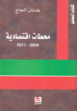 محطات إقتصادية 2009 - 2011