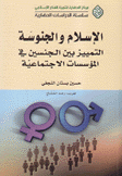 الإسلام والجنوسة التمييز بين الجنسين في المؤسسات الإجتماعية