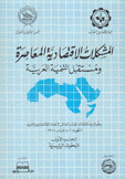 المشكلات الإقتصادية المعاصرة ومستقبل التنمية العربية 1 البحوث الرئيسية