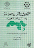 المشكلات الإقتصادية المعاصرة ومستقبل التنمية العربية 2 البحوث المساعدة