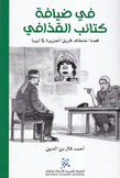 في ضيافة كتائب القذافي