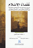 علماء الإسلام تاريخ وبنية المؤسسة الدينية في السعودية بين القرنين الثامن عشر والحادي والعشرين