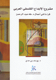 مشروع الإبداع الفلسفي العربي