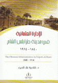 الإدارة العثمانية في مدينة طرابلس الشام 1840 - 1914
