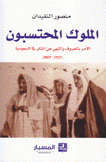 الملوك المحتسبون الأمر بالمعروف والنهي عن المنكر في السعودية 1927 - 2007