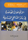 الإتجاهات المعاصرة في بناء المناهج الدراسية