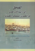 المدخل إلى دراسة الأدب العربي في العصرين المملوكي والعثماني