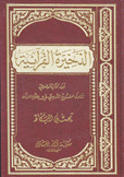 الذخيرة القرآنية