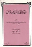 الألفاظ المختلفة في المعاني المؤتلفة