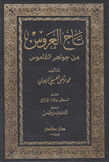 تاج العروس من جواهر القاموس 10/1