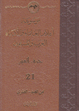 موسوعة أعلام العلماء والأدباء العرب والمسلمين 21 حرف العين