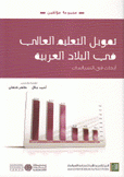 تمويل التعليم العالي في البلاد العربية