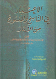 الإعتبار في الناسخ والمنسوخ من الآثار