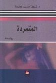 المتمردة