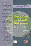 رؤى بديلة قراءة في أسباب العجز العربي ومقومات الإصلاح