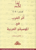 أثر الغرب في الموسيقى العربية