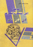 المدخل إلى النحو والصرف