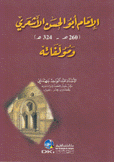 الإمام أبو الحسن الأشعري ومؤلفاته
