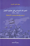 الحراك السياسي في جنوب اليمن 1963-1994 أسبابه وأهدافه وجذوره التاريخية