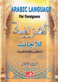Arabic Language for Foreigners العربية للأجانب