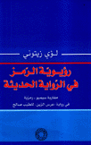 رؤيوية الرمز في الرواية الحديثة