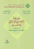 طريقة التحليل البلاغي والتفسير تحليلات نصوص من الكتاب المقدس ومن الحديث النبوي الشريف