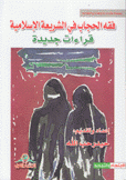 فقه الحجاب في الشريعة الإسلامية قراءات جديدة