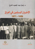 الإخوان المسلمون في العراق 1959 - 1971