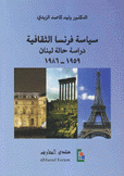 سياسة فرنسا الثقافية دراسة حالة لبنان 1959 - 1986