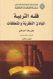 فقه التربية 1 المبادئ النطرية والمنطلقات