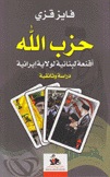 حزب الله أقنعة لبنانية لولاية إيرانية