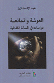 العولمة والممانعة دراسات في المسألة الثقافية