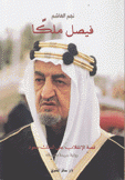 فيصل ملكا قصة الإنقلاب على الملك سعود
