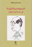 الدبلوماسية الوازنة في خدمة لبنان الوطن