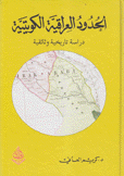 الحدود العراقية الكويتية دراسة تاريخية وثائقية