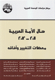 حال الأمة العربية 2011 - 2012 معضلات التغيير وآفاقه