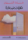 حكايات حب عابرة