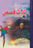 ثلاث قصص عربي - فرنسي