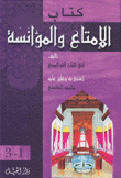 كتاب الإمتاع والمؤانسة