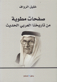 صفحات مطوية من تاريخنا العربي الحديث