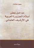 مداخل بعض أعلام الجزيرة العربية في الأرشيف العثماني