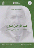 عبد الرحمن بدوي رائدا للفلسفة في الفكر العربي المعاصر
