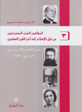 المؤلفون العرب المسيحيون 3  من قبل الإسلام إلى آخر القرن العشرين