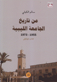 من تاريخ الجامعة الليبية 1955 - 1973